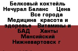 Белковый коктейль Нечурал Баланс. › Цена ­ 2 200 - Все города Медицина, красота и здоровье » Витамины и БАД   . Ханты-Мансийский,Нижневартовск г.